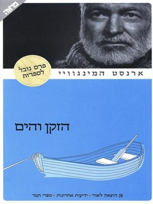 cover image of הזקן והים